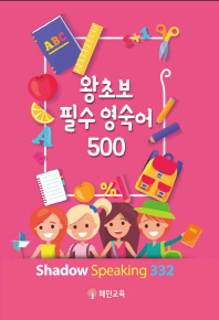 왕초보 필수 영숙어 500